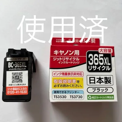 【使用済】キヤノン用ジットリサイクルインクカートリッジ大容量BC-365XL