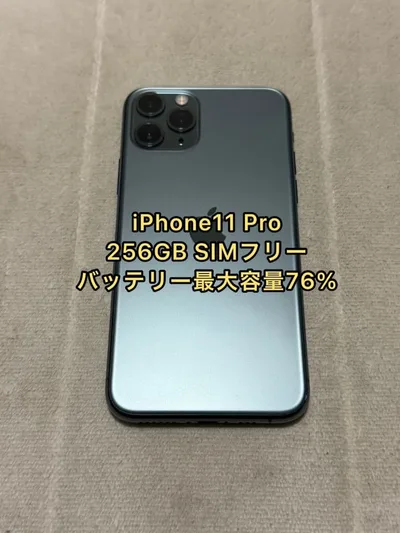 iPhone11 Pro 256GB SIMフリー