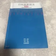 日本語表現法 : 21世紀を生きる社会人のたしなみ