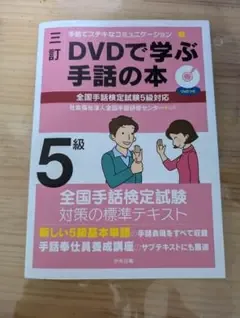 三訂 DVDで学ぶ手話の本 5級 全国手話検定試験対策
