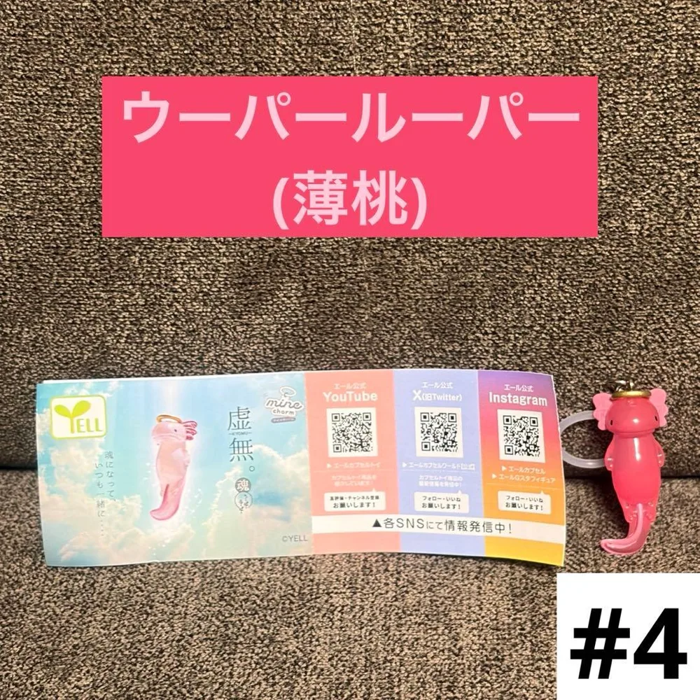 ①ウーパールーパー(虚無。魂 うーぱーるーぱー 薄桃)(#4)