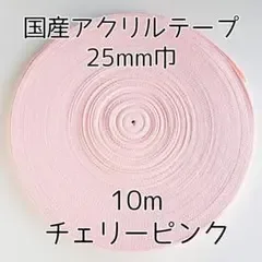 アクリルテープ 紐 25mm巾 チェリーピンク 10m 延長可 手芸