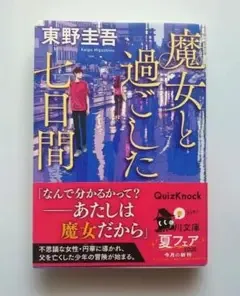 東野圭吾 魔女と過ごした七日間 角川文庫
