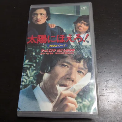 ร้องไห้กลางแดด! Mystery Edition ซีรีส์ VHS 4800 ของยามะซัง