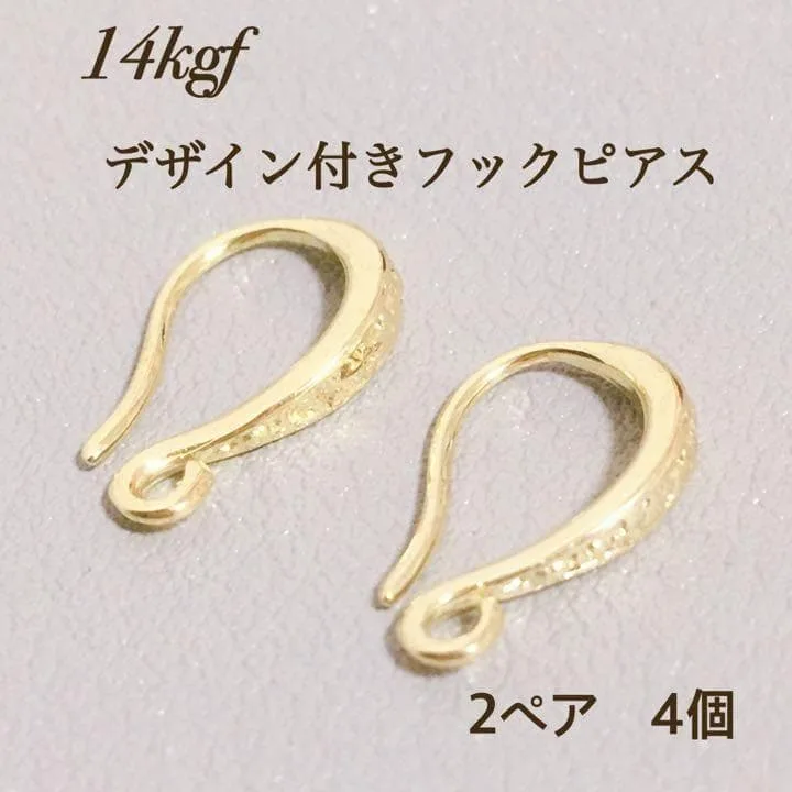 高品質 デザイン フレンチフックピアス 2ペア4個 14KGF