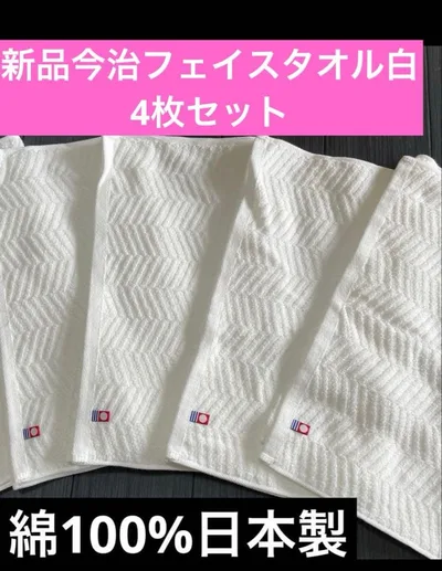 新品 今治タオル フェイスタオル 白 4枚セット 日本製 綿100%34×75