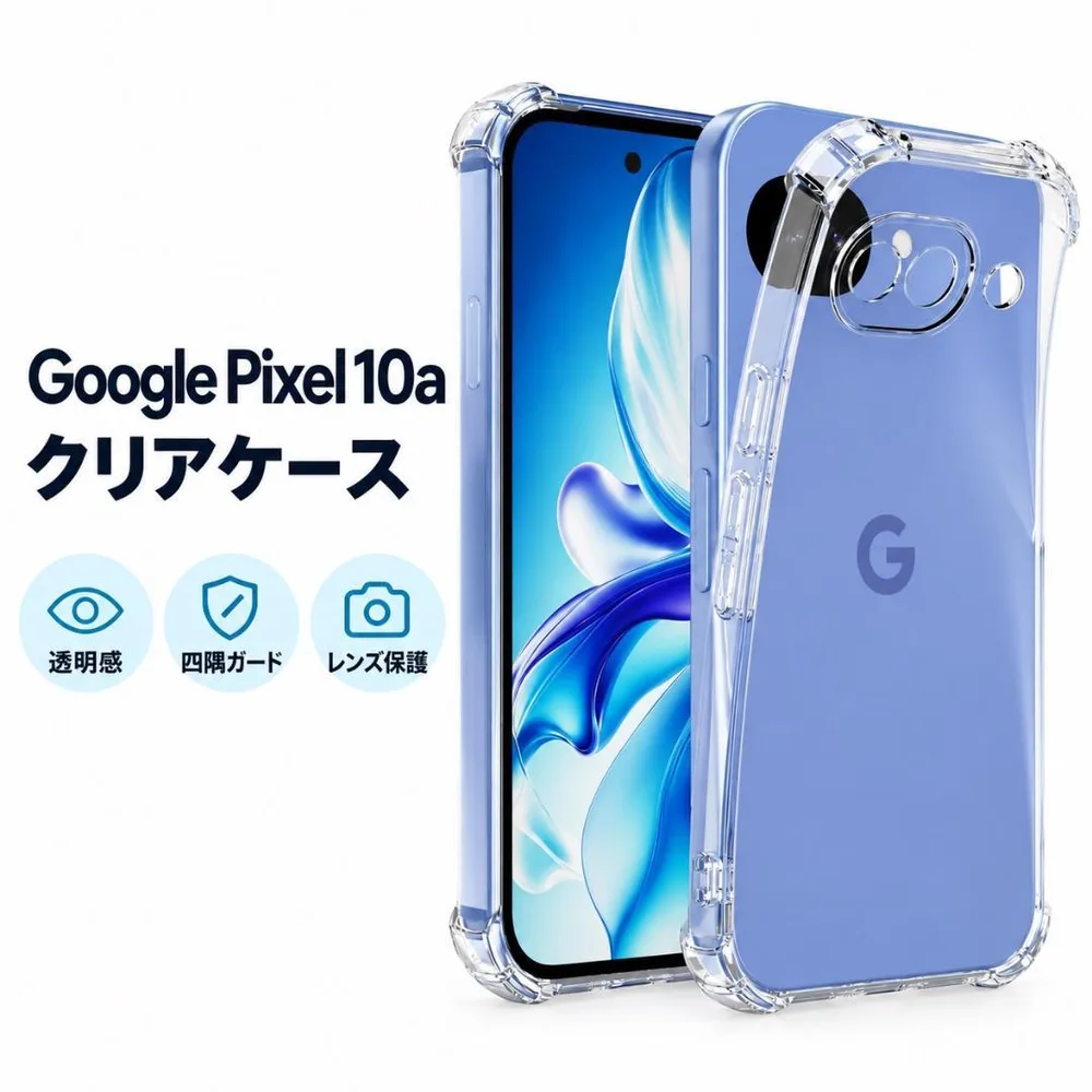 Pixel10a ソフトケース クリアケース 画面レンズ保護 角落ち防御