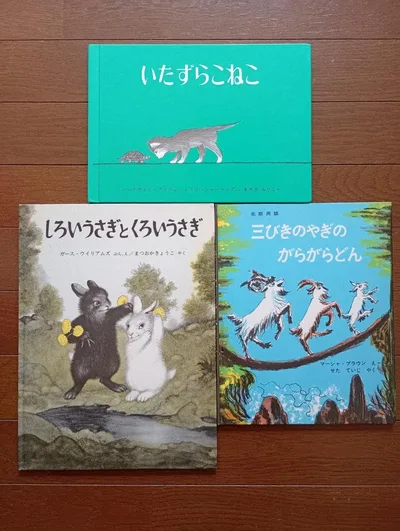 しろいうさぎとくろいうさぎ 三匹のやぎのがらがらどん いたずらこねこ 3冊セット