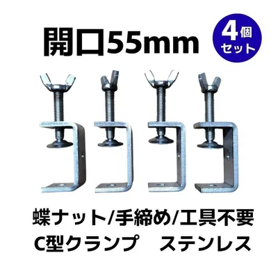 【4個セット】C型クランプ 蝶ナット 55mm コの字金具 デスク 固定 DIY