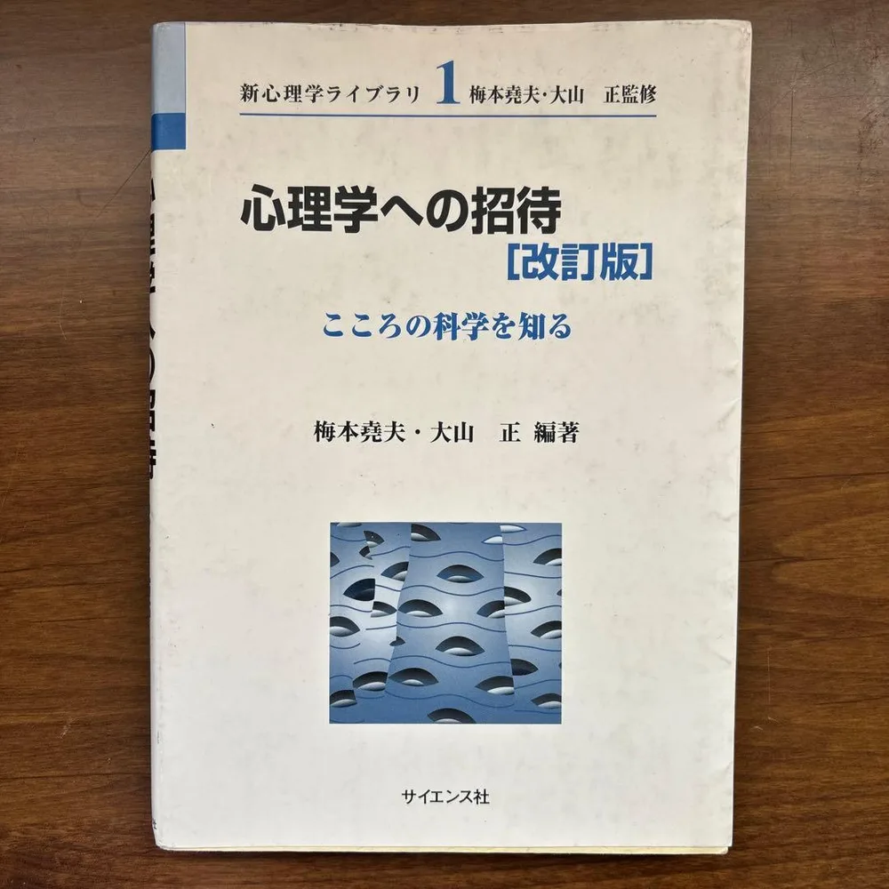 心理学への招待 こころの科学を知る 改訂版