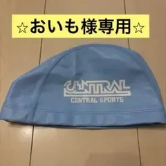 【おいも様専用】 セントラルスポーツ 水泳帽 スイムキャップLサイズ 水色