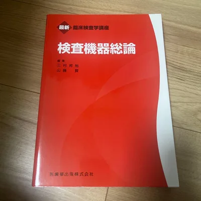 最新臨床検査学講座 検査機器総論