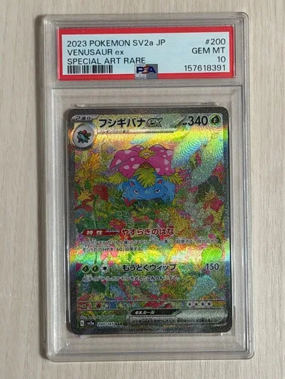 フシギバナex sar psa10