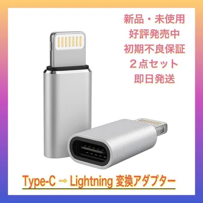 【お得な2点セット】タイプC TO ライトニング 変換コネクタ 変換アダプター