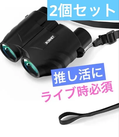 双眼鏡 2個セット オペラグラス コンサート ライブ 推し活 ドーム 観戦