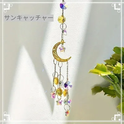 サンキャッチャー 月 星 クリスタル #11 癒やし インテリア 綺麗