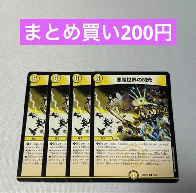 悪魔世界の閃光 ワルドフラッシュ 4枚 ④