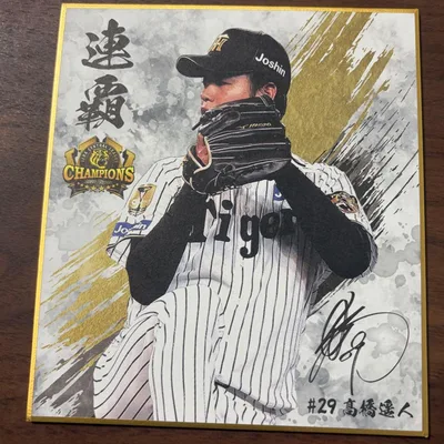 【球場限定】阪神タイガース 高橋遥人 2026シークレット優勝記念選手ミニ色紙