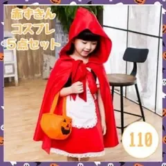 【新品】ハロウィン 赤ずきん 5点セット 110 コスプレ 女の子 仮装
