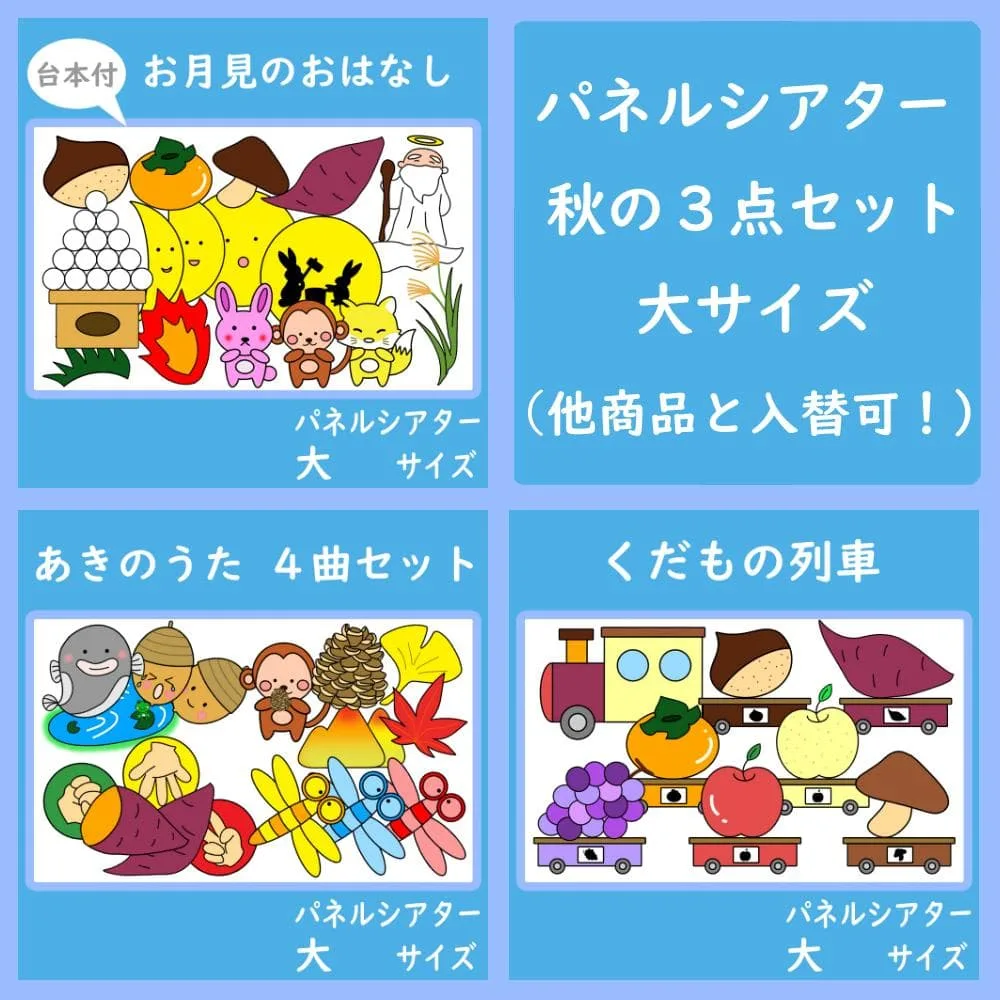 パネルシアター 大サイズ 秋の3点セット お月見 くだもの列車 とんぼ