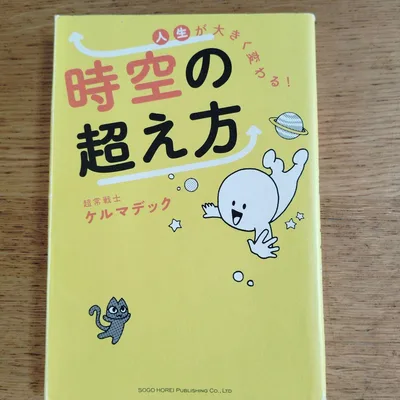 時空の超え方 ケルマデック
