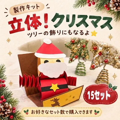 立体!クリスマス サンタクロース 製作キット 15セット