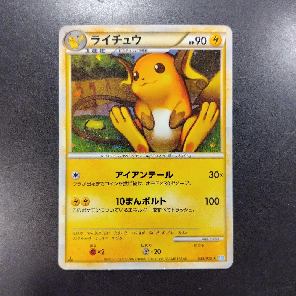 ライチュウ 033/070 L1 LEGEND ポケモン ポケモンカード