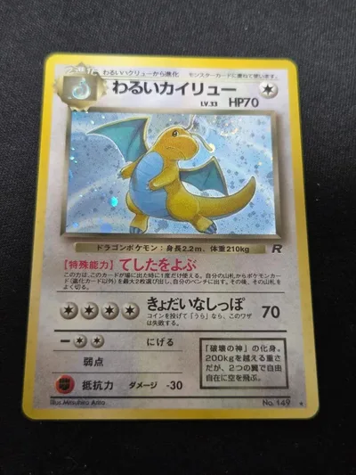 状態B わるいカイリュー LV.33 ポケモンカード旧裏