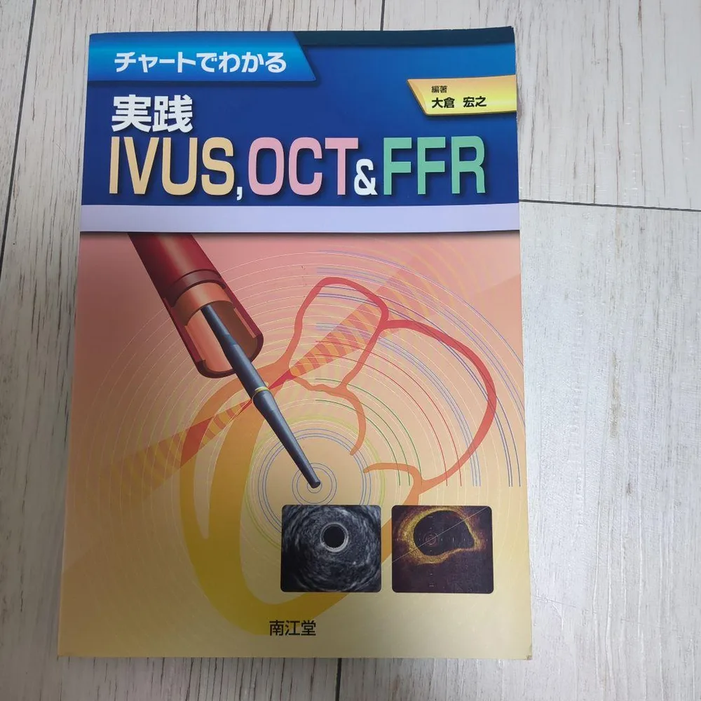 チャートでわかる 実践 IVUS,OCT&FFR