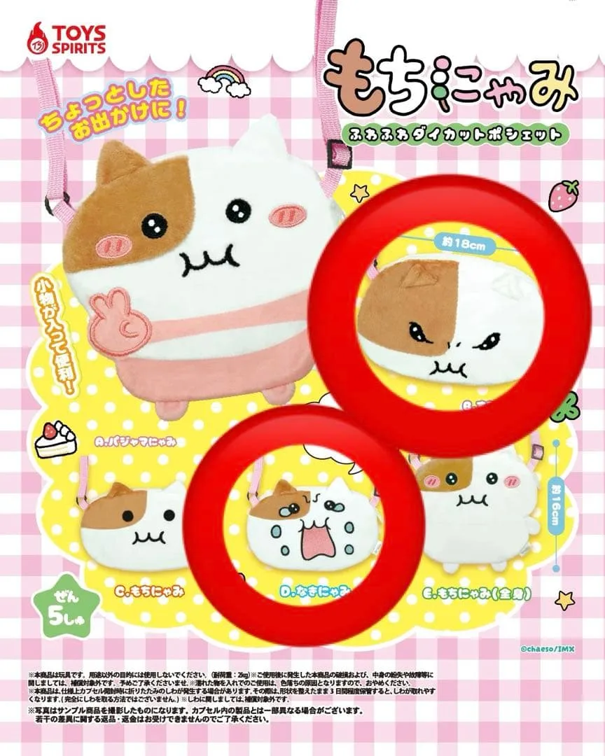 もちにゃみ ふわふわダイカットポシェット