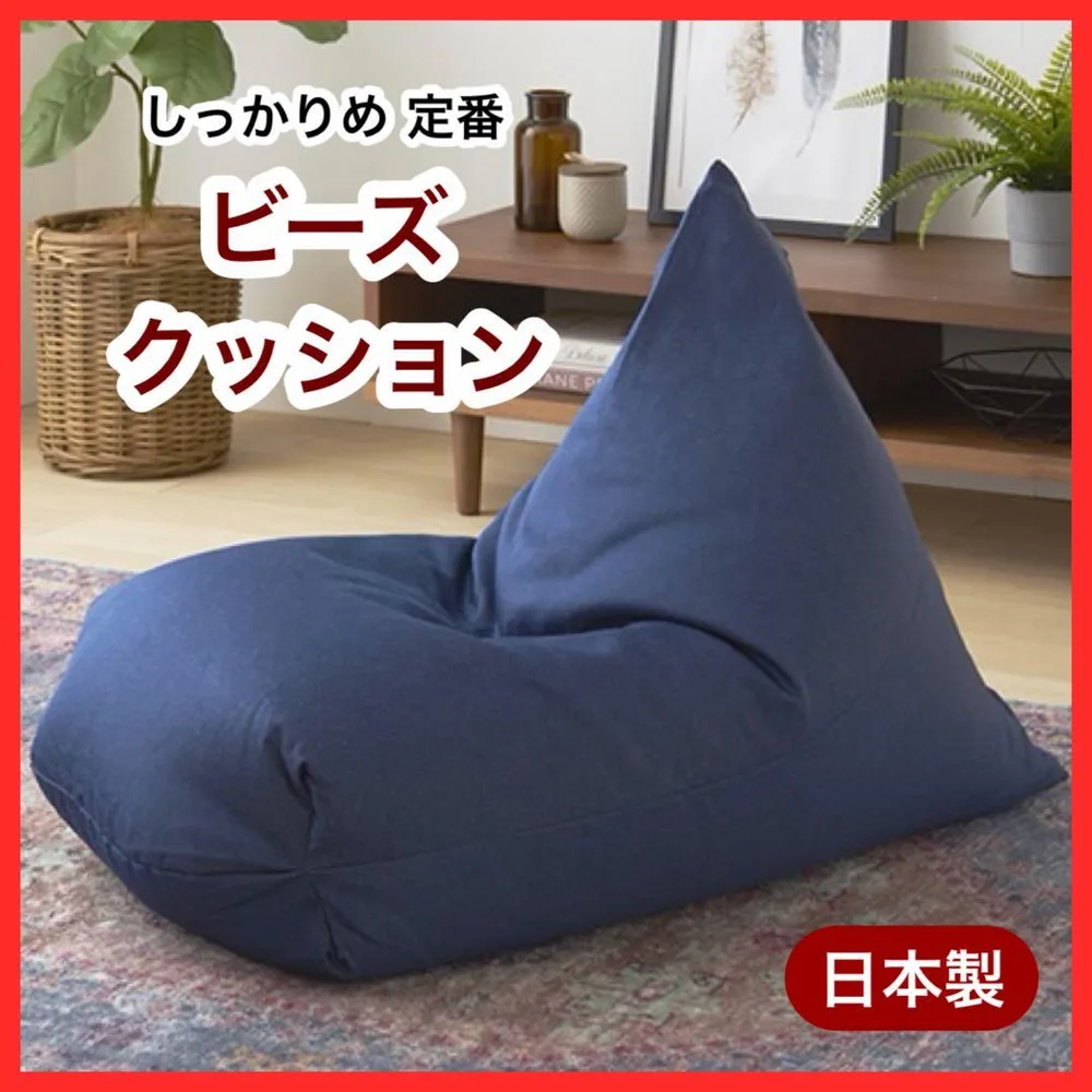 N 新品 ビーズクッション ネイビー 紺 ソファ レゴリス 北欧 座椅子 布製
