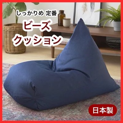 N 新品 ビーズクッション ネイビー 紺 ソファ レゴリス 北欧 座椅子 布製