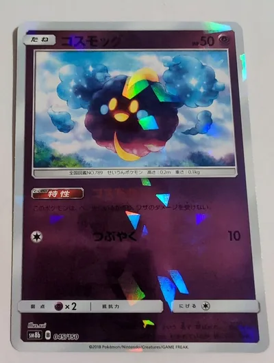 コスモッグ SM8b GXウルトラシャイニー 045/150 ミラー