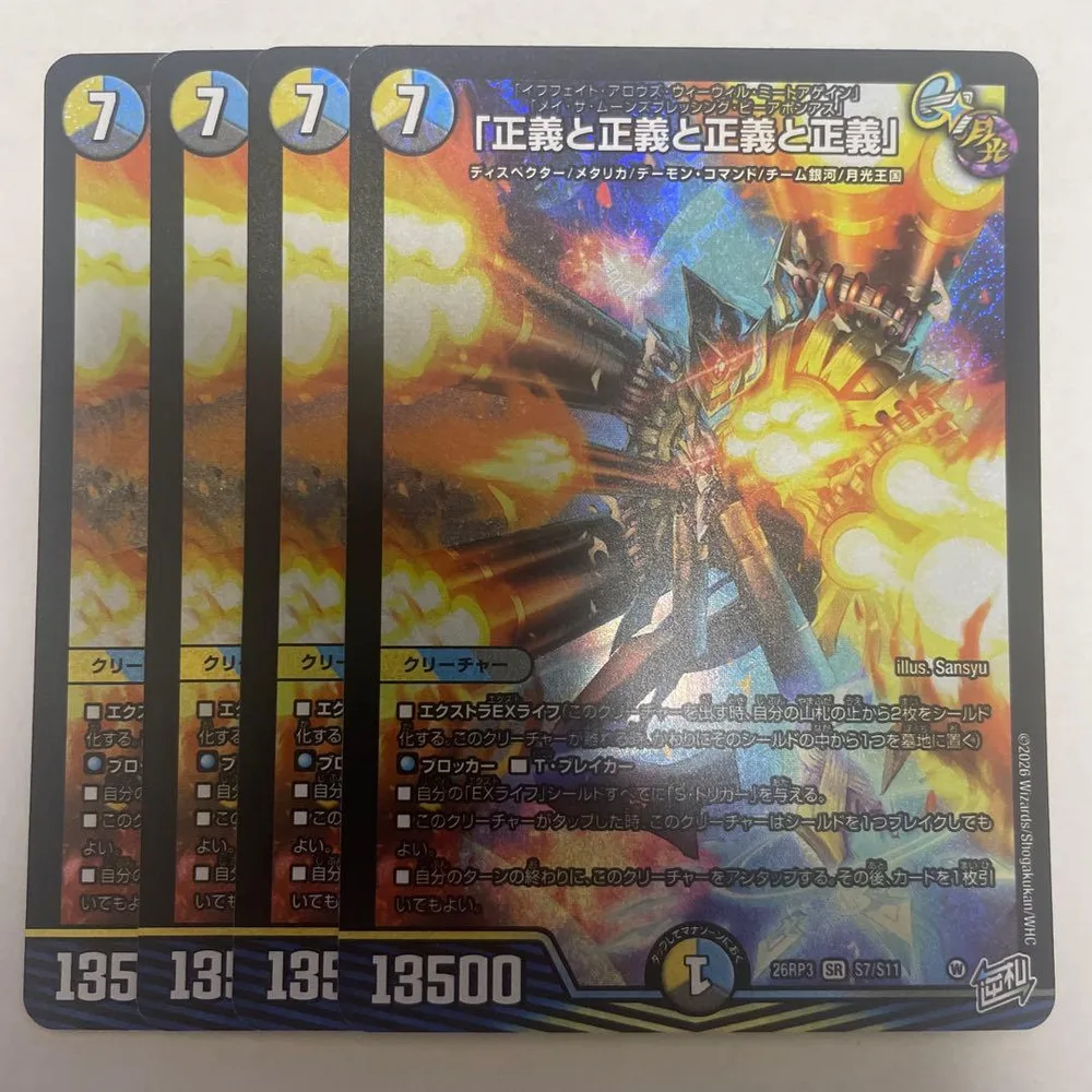 正義と正義と正義と正義」4枚