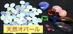 天然石 ルース まとめ売り オパール 色石 各種