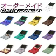 【オーダーメイド】 ゲームボーイアドバンスSP / IPS液晶 カスタム