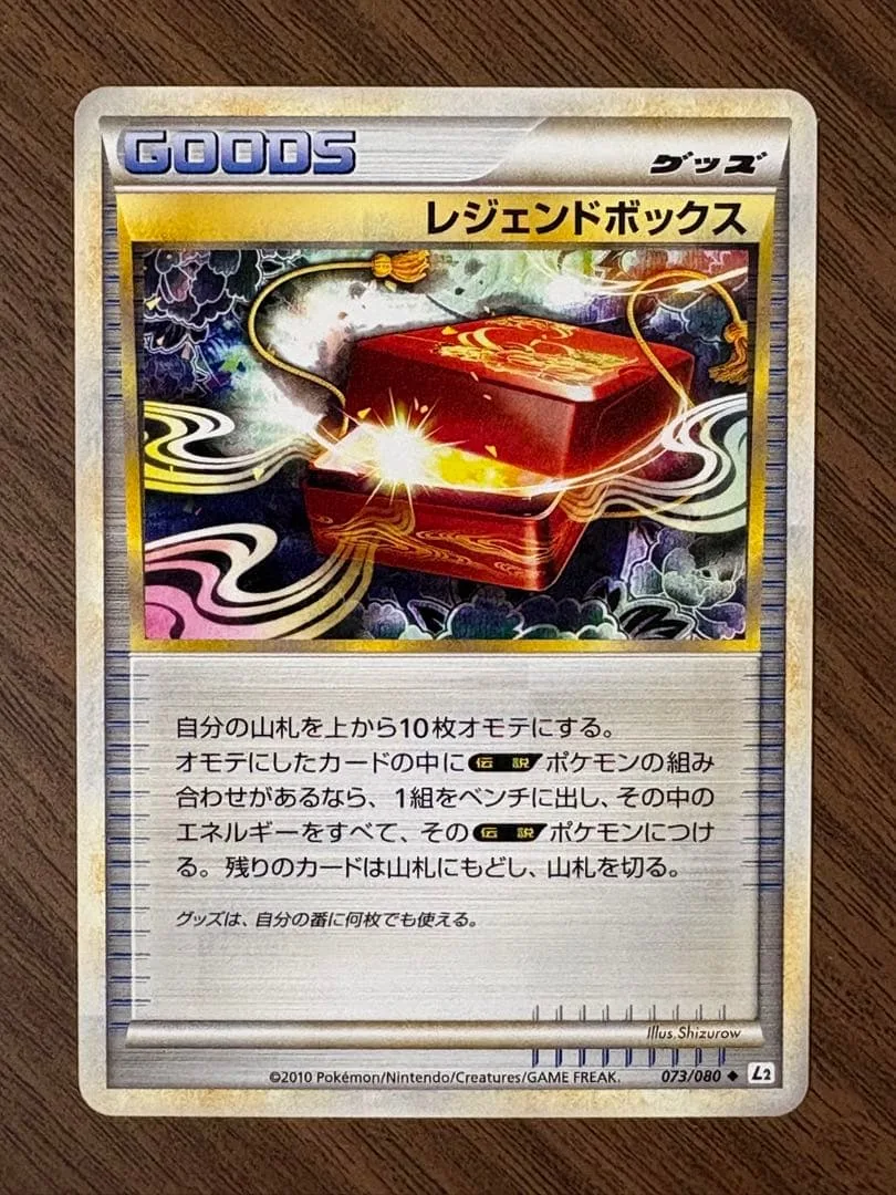 【希少】レジェンドボックス073/080 アンリミ ノーマル LEGEND L2