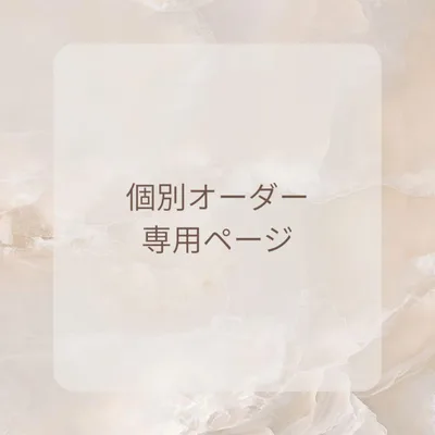 ネイルチップ 個別オーダー専用ページ