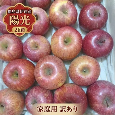 福島県伊達産 リンゴ 陽光 2kg箱 家庭用 訳あり