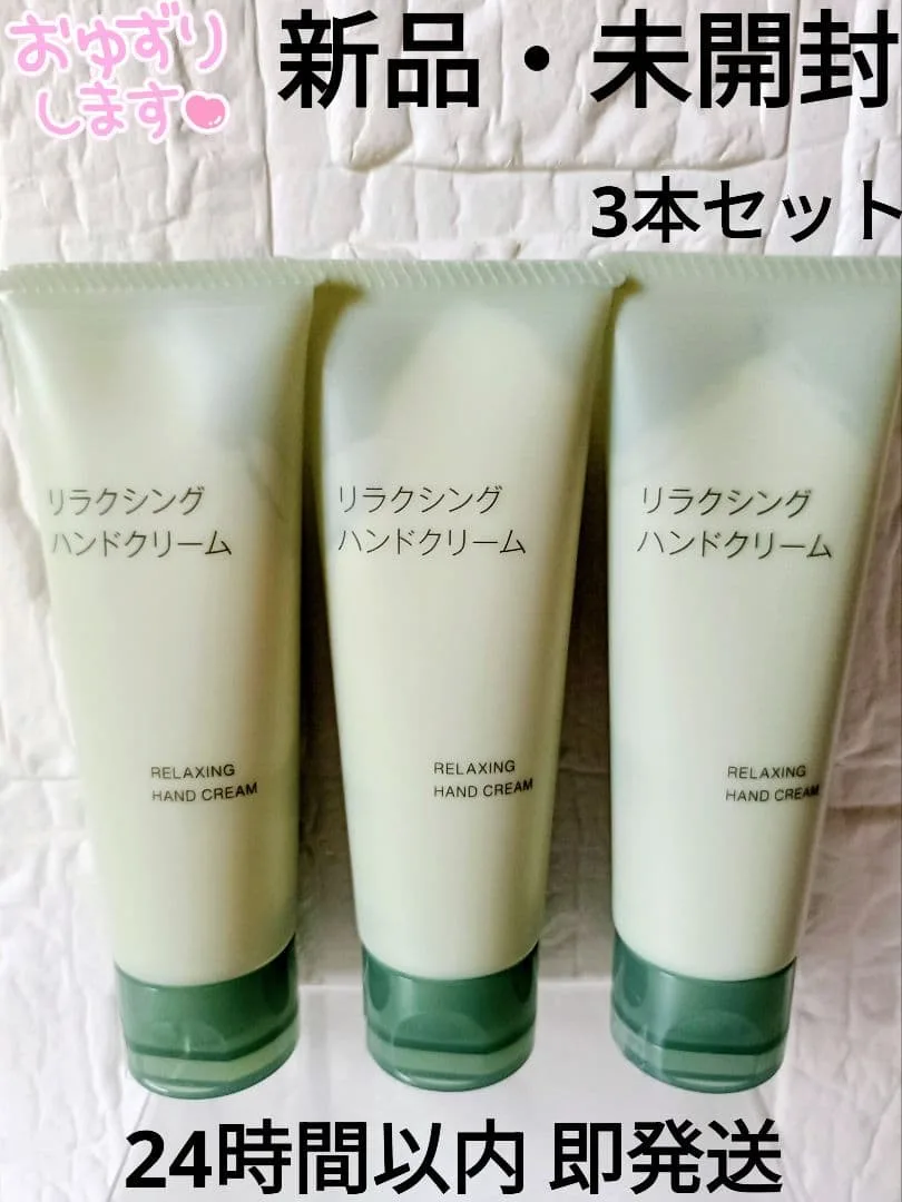【新品・未開封】MUJI 無印良品 リラクシングハンドクリーム 3本セット