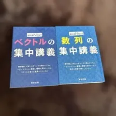 数列の集中講義 ベクトルの集中講義 2冊セット 東京出版 教科書next