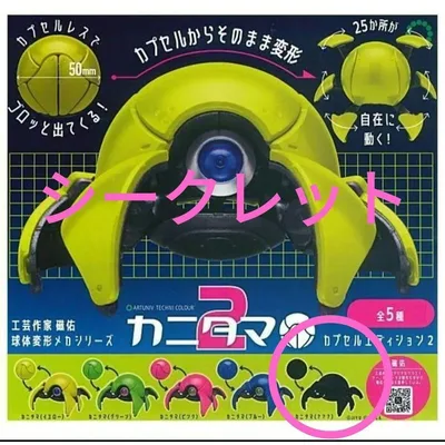 (シークレット)ATC カニタマ カプセルエディション2 匿名発送 新品