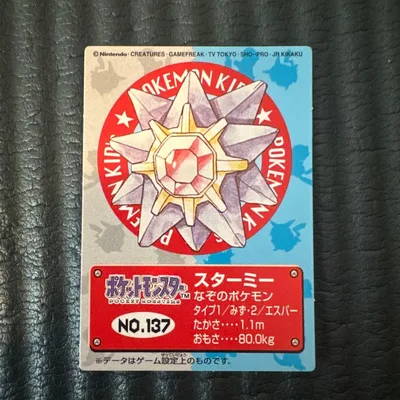 【希少】ポケモンキッズ 復刻バージョン スターミー カード