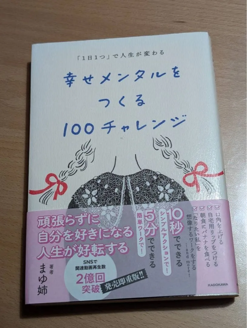 幸せメンタルをつくる100チャレンジ まゆ姉