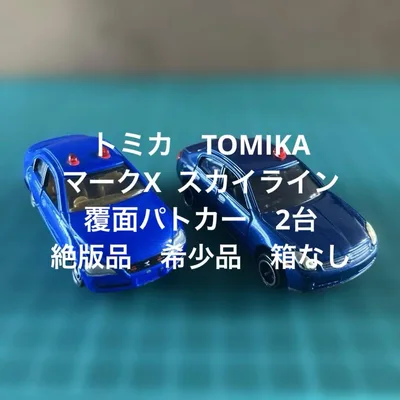トミカ マークX スカイライン 覆面パトカー 2台セット 絶版品