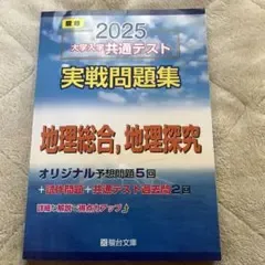 2025 大学入学共通テスト 実戦問題集 地理