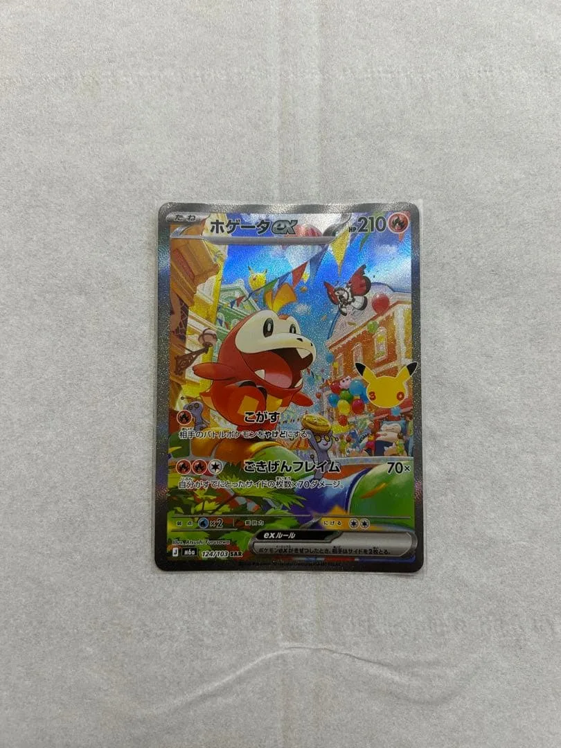 ポケモンカード ホゲータex SAR 30周年 124/103