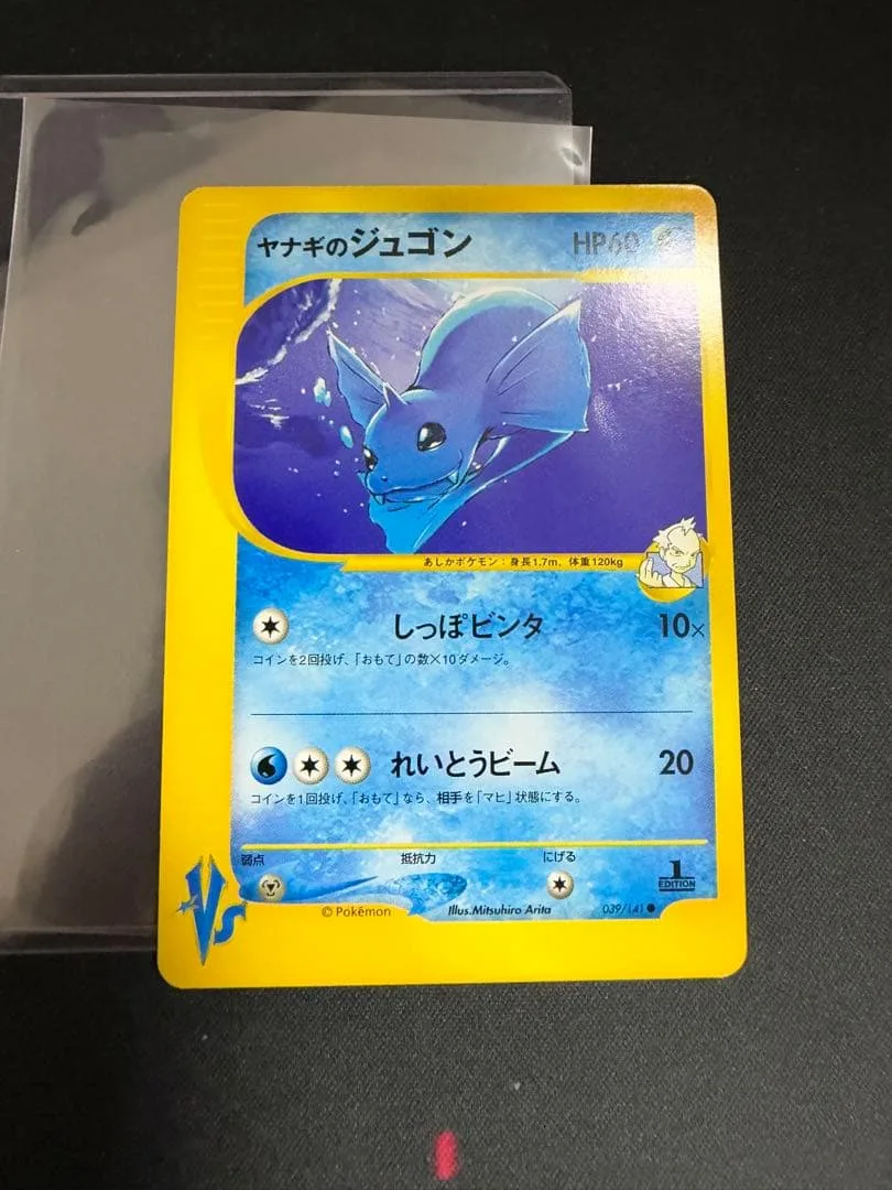 ポケモンカードVS ヤナギのジュゴン 039/141 9c