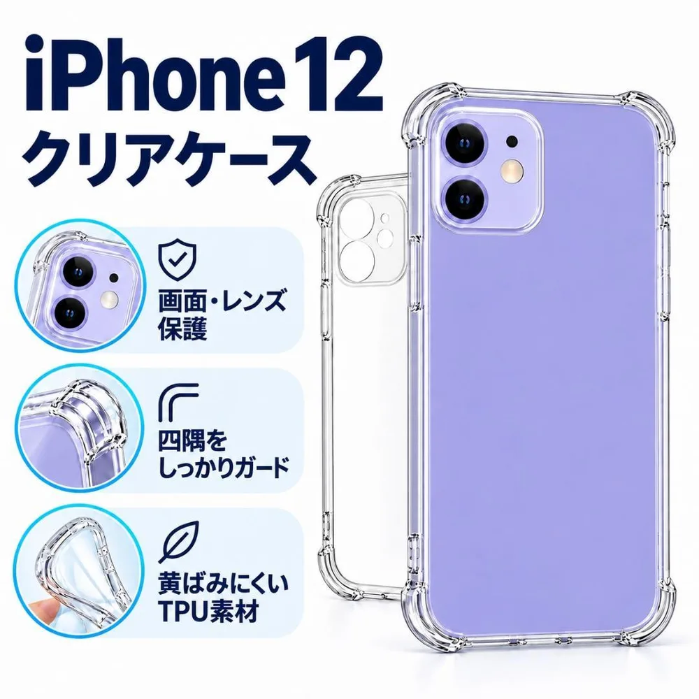 iPhone12 ソフトケース クリアケース 画面レンズ保護 角落ち防御