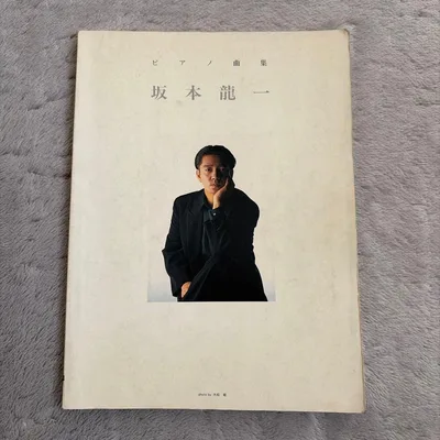 坂本龍一 ピアノ曲集 楽譜 kmp ピアノソロ 戦メリ ラストエンペラー
